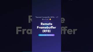 手元のPCから遠くのサーバーのデスクトップ画面をぬるぬる操作する、あの技術の正体は！ "Remote Framebuffer (RFB)"を60秒で解説！
