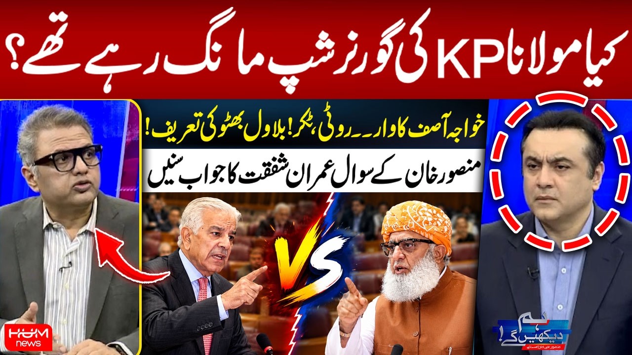 Khawaja Asif vs Maulana Fazal ur Rehman | Imran Shafqat Responds to Mansoor Khan’s Question