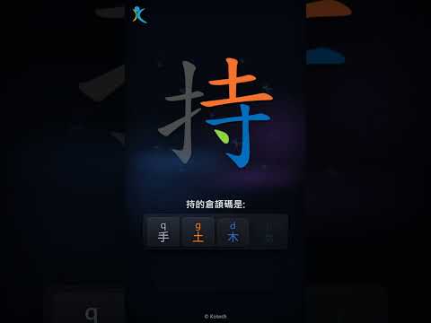 「持」字點打？「持」的倉頡碼教學｜五色倉頡/速成字典