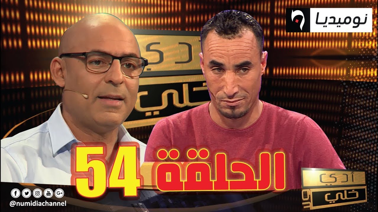 الحلقة 54 من برنامج أدي ولا خلي