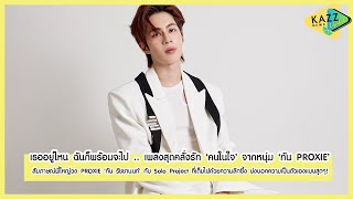 KAZZ NEWS UPDATE ll เธออยู่ไหน ฉันก็พร้อมจะไป .. เพลงสุดคลั่งรัก ‘คนในใจ’ จากหนุ่ม ‘กัน PROXIE’