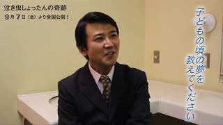 『泣き虫しょったんの奇跡』出演者が語る≪”夢”とは？≫：大西信満篇