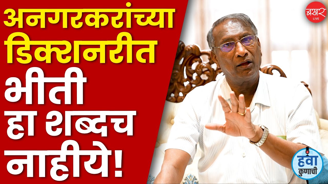 Rajan Patil Interview |अनगरमध्ये खरंच राजन पाटलांची दहशद आहे का? त्यांच्याकडूनच ऐका|Solapur Politics