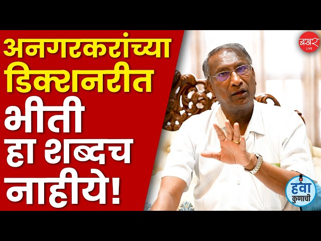 अनगरमध्ये खरंच राजन पाटलांची दहशद आहे का ? त्यांच्याकडूनच ऐका… | BAKHARLive