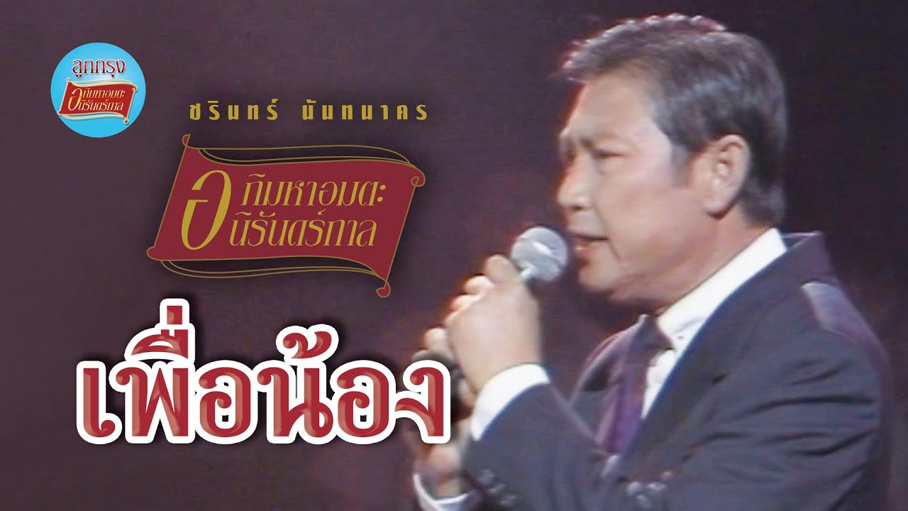 เพื่อน้อง - ชรินทร์ นันทนาคร (ภาพคอนเสิร์ต) บทเพลงรักอมตะสุดประทับใจ