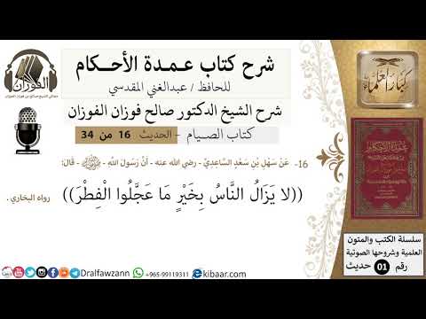 16 من 32/عمدة الأحكام/الصيام/حديث/لا يزال الناس بخير ما عجلوا الفطر/الشيخ صالح الفوزان/كبار العلماء