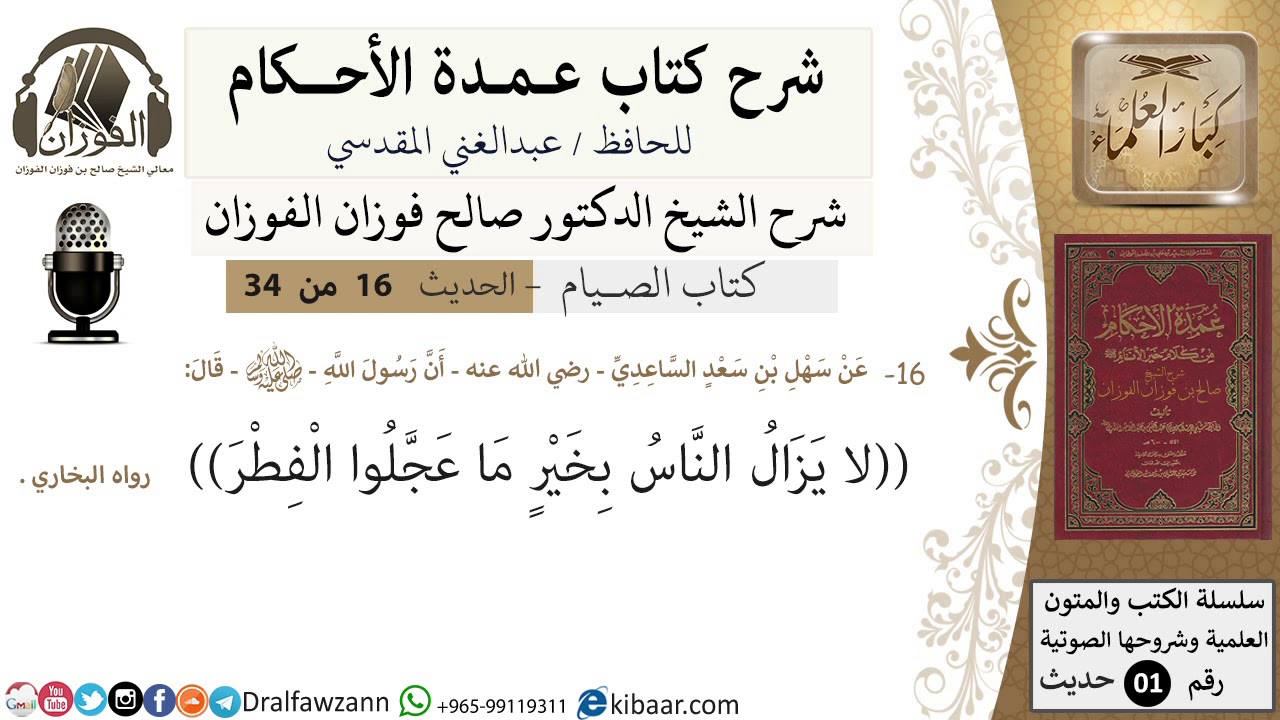 16 من 32/عمدة الأحكام/الصيام/حديث/لا يزال الناس بخير ما عجلوا الفطر/الشيخ صالح الفوزان/كبار العلماء