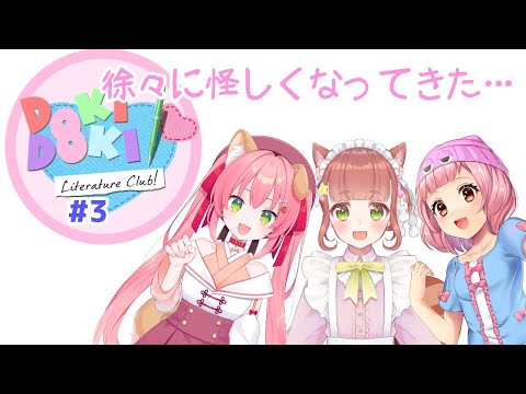 【DDC ドキドキ文芸部！】フルボイス化しつつ徐々にやってくる恐怖…