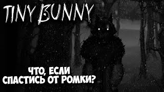 Tiny Bunny 4 эпизод - Что, если спастись от нападения Ромки?