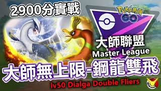 【大師聯盟】鋼龍雙飛陣 2900實戰 專門針對固拉多啦!!! 【小腸Vic】| PokémonGO | Master League |