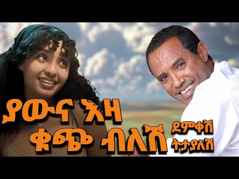Tsehaye Yohannes Betesfa በተስፋ Dxmix Ethiopian Music
