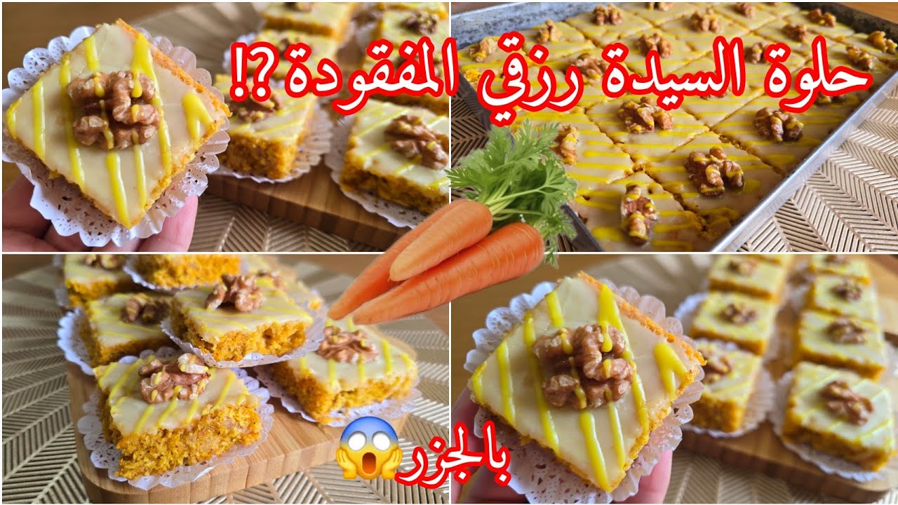 السيدة رزقي تستاهلي التاج👑 حلوة السنيوة بالجزر والزبيب🔥لي ياكلها ميعرفش ڤاع باش خدمتيها ضربة فلبنة🤤💪