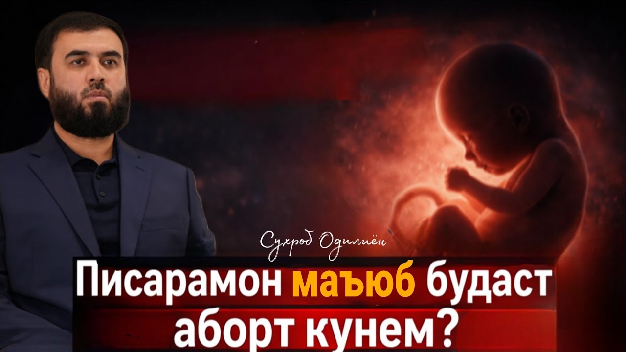 Писарамон маъюм будаст аборт кунем ? /Суҳроб Одилиён