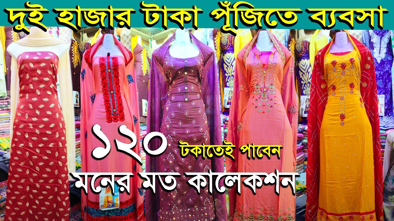 দুই হাজার টাকা পুঁজিতে ব্যবসা | থ্রি পিছ পাইকারি সন্ধান | three piece wholesale market islampur