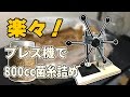 【楽！】プレス機で菌糸を詰める【カワラ菌糸800cc編】