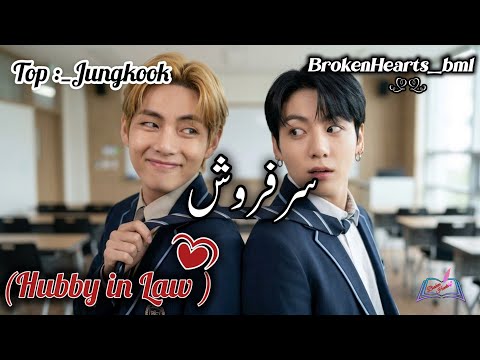 Hubby in Law // part 11// Top:_ Jungkook  💞