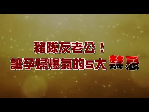 豬隊友老公！讓孕婦白眼的10大禁忌 | 台灣蘋果日報