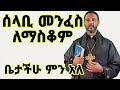 ሰላቢ መንፈስ ለማስቆም ቀላል መፍትሄ በመምህር ተስፋዬ አበራ የህይወት ገጠመኝ የህልም ፍቺ ትርጉም