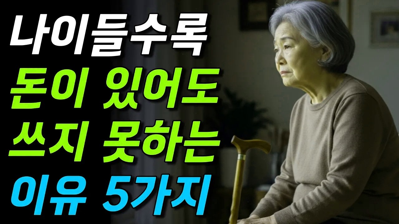 나이들수록 돈이 있어도 쓰지 못하는 이유 5가지 #노년의삶 #인생조언 #오디오북