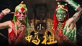 【文青8+9台語小教室】EP.6 人生如海，有媽祖指引！心誠則靈🙏 老闆不在家～今晚加菜教你廟會陣頭用語！