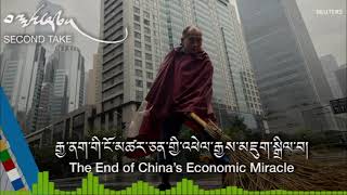 Download Lagu རྒྱ་ནག་གི་ངོ་མཚར་ཅན་གྱི་འཕེལ་རྒྱས་མཇུག་སྒྲིལ་བ་ཡིན་ནམ། The End of China’s Economic Miracle