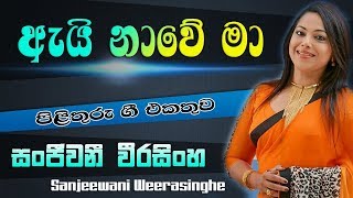 Video thumbnail of "Ai Nawe Ma Soyala  -  Sanjeewani Weerasinghe   -   Pilithuru Gee"