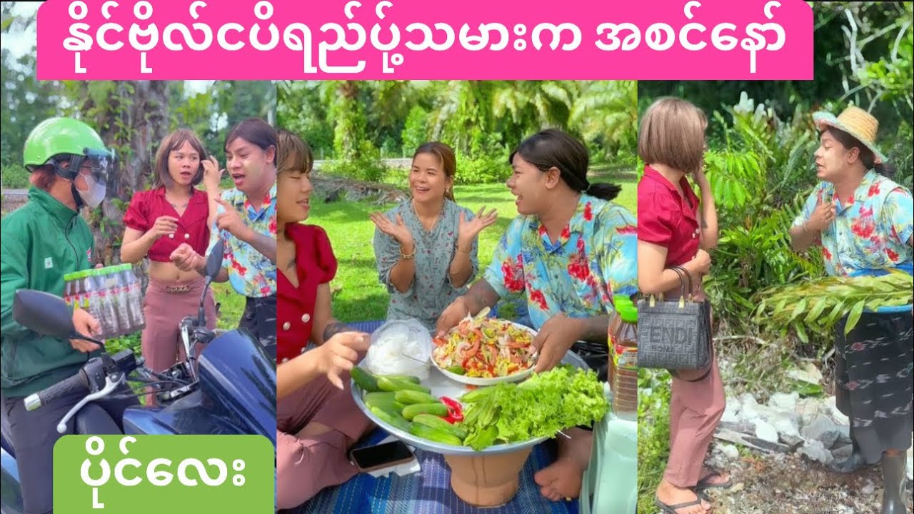 နိုင်ဗိုလ်ငပိရည်ပို့သမားက အစင်နော်🤣