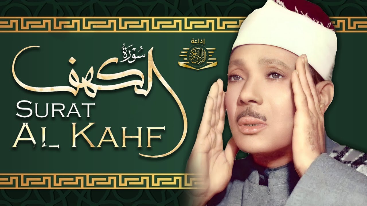 سوره الكهف كامله مكتوبة بصوت الشيخ عبد الباسط عبد الصمد (بدون إعلانات)