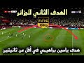 كأس العرب الجزائر تونس هدف كوميدي ليــاسين براهيــمي في نـهائـي كـاس العـرب 2021 