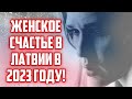 ЖЕНСКОЕ СЧАСТЬЕ В ЛАТВИИ В 2023 ГОДУ! | КРИМИНАЛЬНАЯ ЛАТВИЯ