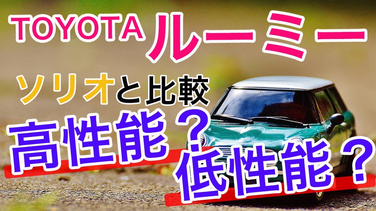 トヨタ ルーミー 口コミ 納車後500km走った感想 実燃費 乗り心地など Youtube
