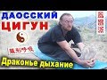 Даосский ЦИГУН "Драконье дыхание" (лунсин хуси 龍形呼吸). Тайцзи Ветер-Гром