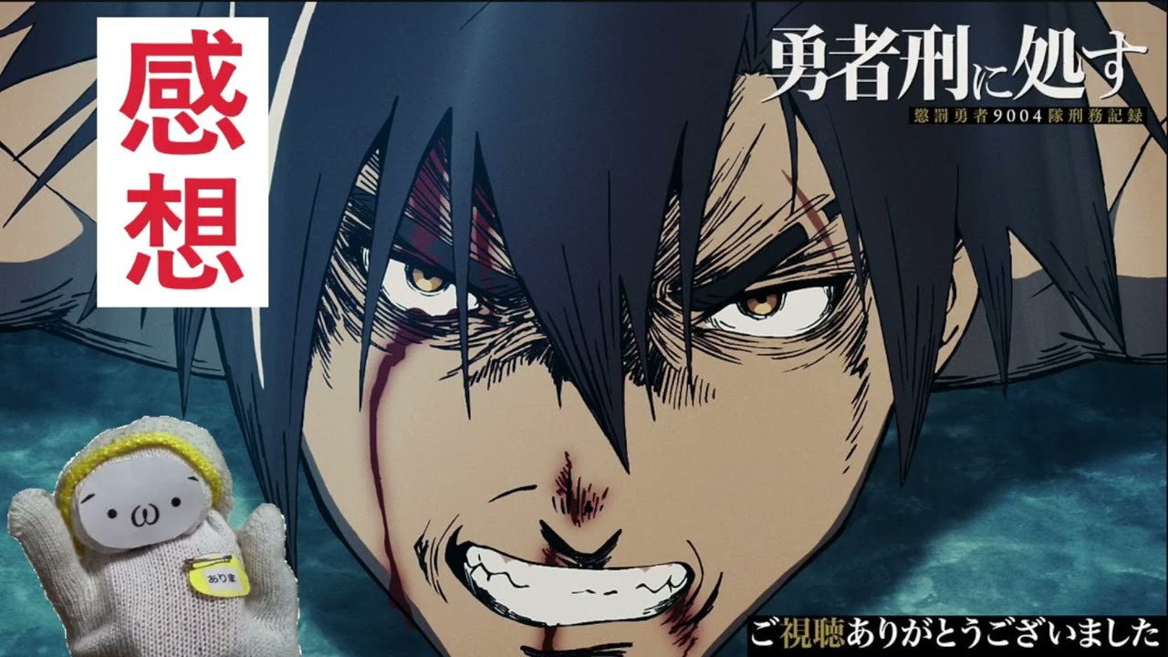 勇者刑に処す1話の感想ラジオ