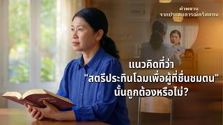 คำพยานจากประสบการณ์คริสตชน: ตอนที่ 424 แนวคิดที่ว่า "สตรีประทินโฉมเพื่อผู้ที่ชื่นชมตน" นั้นถูกต้องหรือไม่?