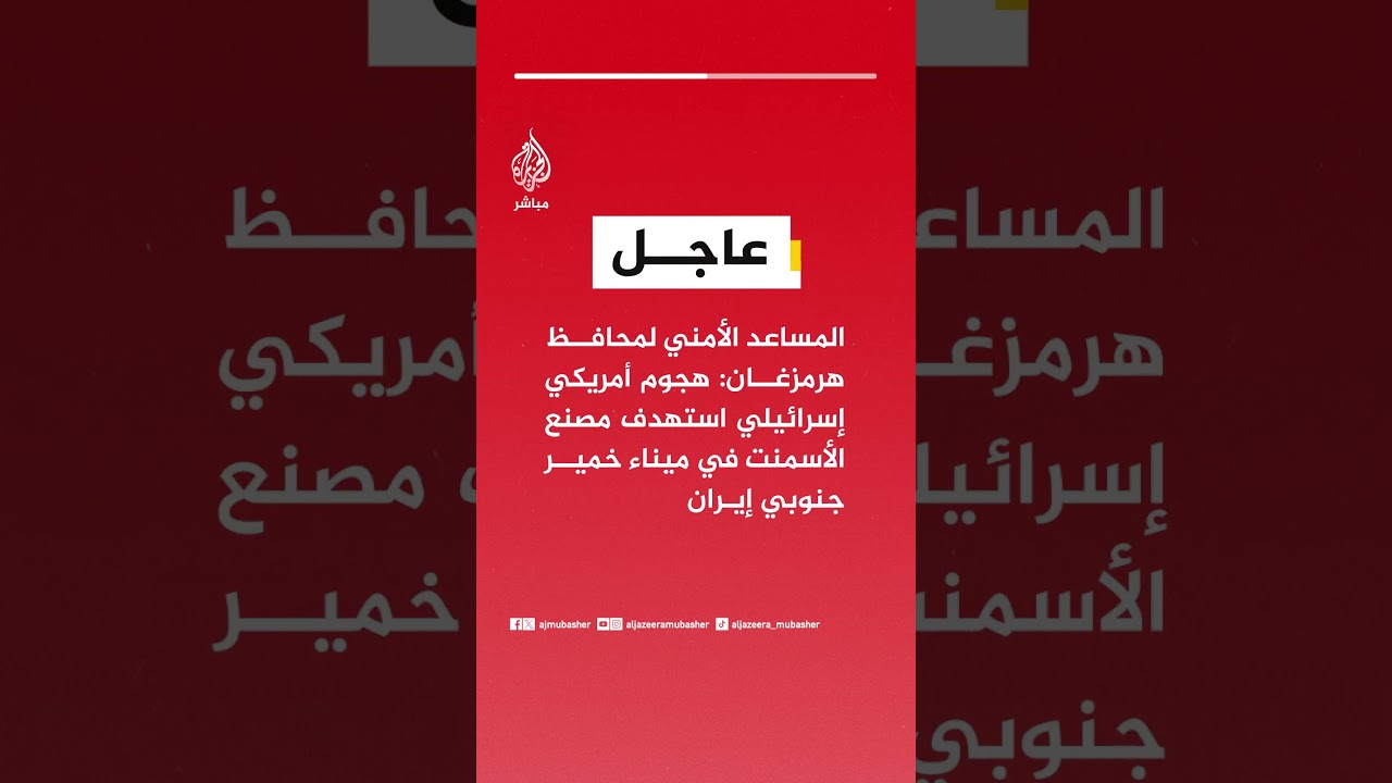 المساعد الأمني لمحافظ هرمزغان: هجوم أمريكي إسرائيلي استهدف مصنع الأسمنت في ميناء خمير جنوبي إيران