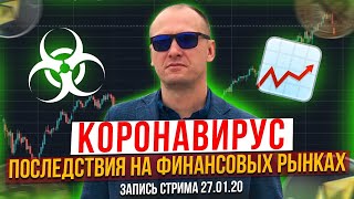 Коронавирус последствия на финансовых рынках (запись стрима 27.01)