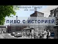Как варят пиво на заводе 19 века: история/дегустация/домашний пивовар