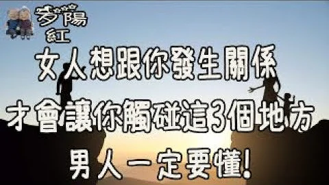 女人想跟你发生关系，才会愿意让你触碰这3个地方，男人一定要懂！【夕阳红】 - 天天要闻