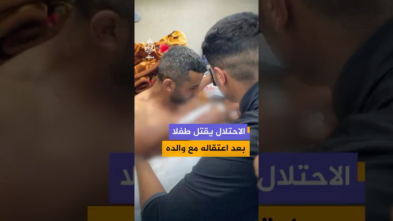 استشهاد الطفل ريان أبو العجين وإصابة والده عقب إفراج الاحتلال عنهما من موقع كيسوفيم العسكري وسط غزة