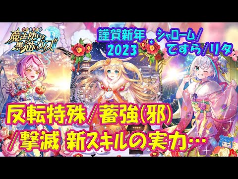 【黒猫のウィズ】新スキル反転特殊・蓄聖強化(邪)・撃滅　謹賀新年2023・シャローム/てすら/リタの実力を確かめて来ました。【黒ウィズ】