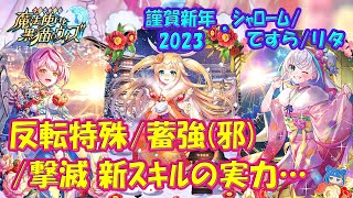 【黒猫のウィズ】新スキル反転特殊・蓄聖強化(邪)・撃滅　謹賀新年2023・シャローム/てすら/リタの実力を確かめて来ました。【黒ウィズ】