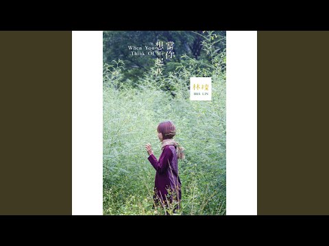 當你想起我 (When You Think Of Me)