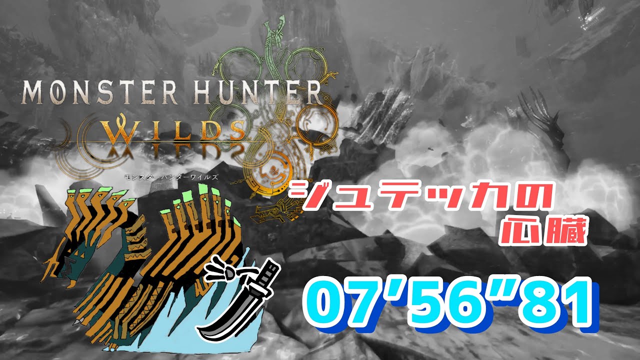 【MHWs】ジュテッカの心臓 歴戦王ジン・ダハド 非火事場太刀 07’56”81 / Arch-Tempered Jin Dahaad Long Sword