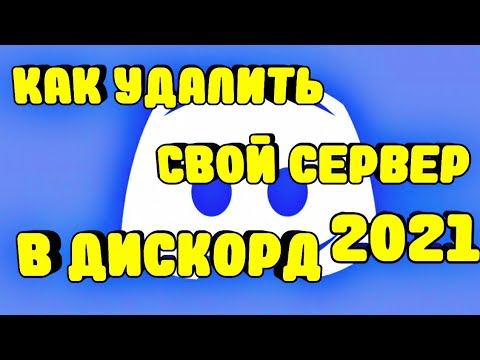 КАК СОЗДАТЬ И УДАЛИТЬ СВОЙ СЕРВЕР В ДИСКОРД 2024