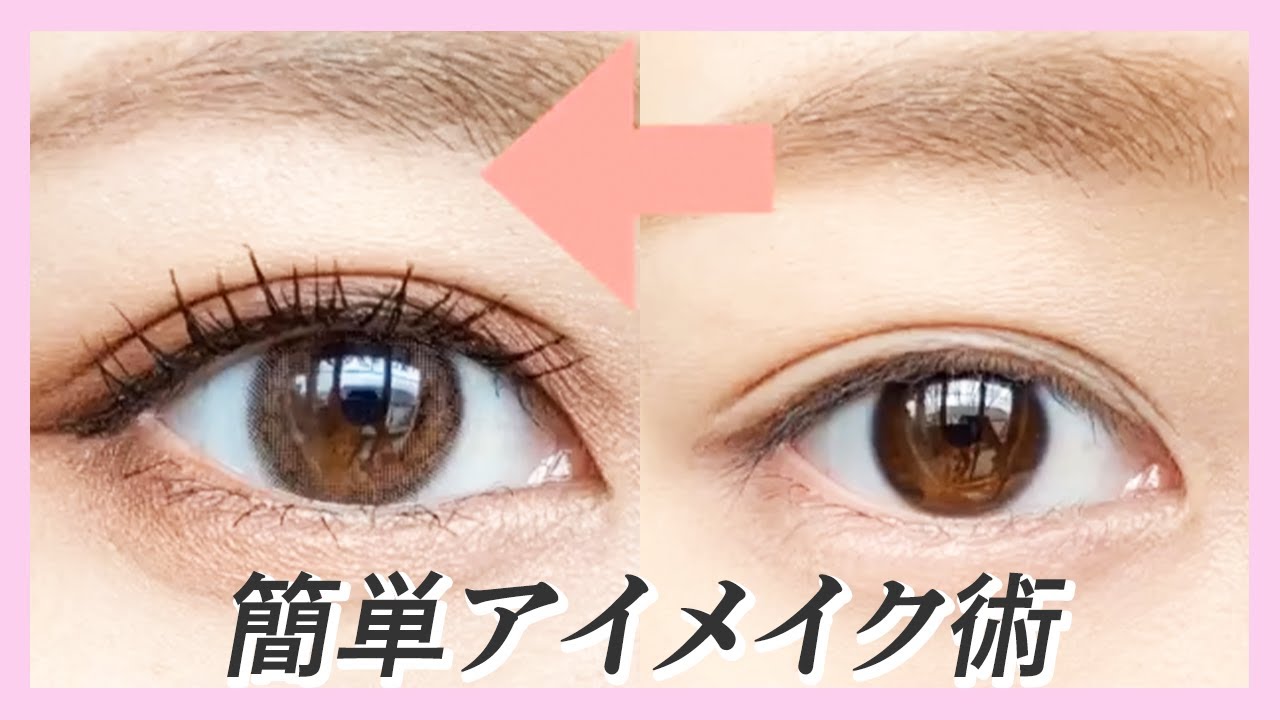 でか目 超変化 アイメイク術 Youtube