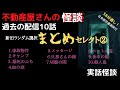 不動産屋さんの怪談 まとめセレクト②　新旧ランダムに選んだ全10話　実話怪談！心霊現象＆怪奇現象＋不思議　［訂正箇所:10話目「殺人鬼」の✖️規制線の内側→○規制線の外側 ]（日本語字幕）