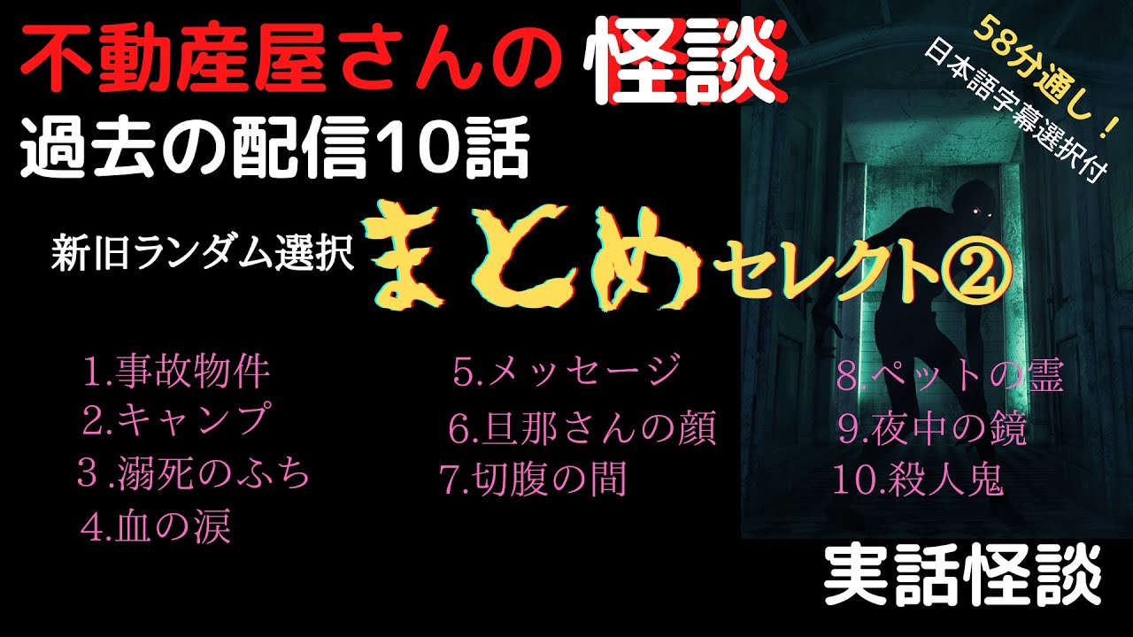 不動産屋さんの怪談 まとめセレクト②　新旧ランダムに選んだ全10話　実話怪談！心霊現象＆怪奇現象＋不思議　［訂正箇所:10話目「殺人鬼」の✖️規制線の内側→○規制線の外側 ]（日本語字幕）