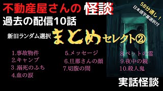 不動産屋さんの怪談 まとめセレクト②　新旧ランダムに選んだ全10話　実話怪談！心霊現象＆怪奇現象＋不思議　［訂正箇所:10話目「殺人鬼」の✖️規制線の内側→○規制線の外側 ]（日本語字幕）
