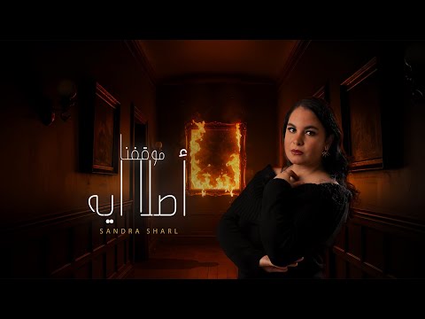      موقفنا اصلا ايه ساندرا شارل