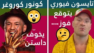 كونور يخوّف?‍♂️داستين بطريقة عجيبة?و تايسون?يتوقع من سيفوز?بينهما